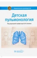 Детская пульмонология. Национальное руководство