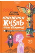 Книжная жизнь Лили Сажиной