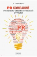 PR компаний топливно- энергетической отрасли