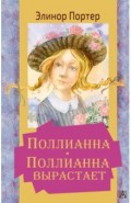 Поллианна. Поллианна вырастает