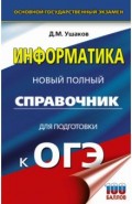 ОГЭ Информатика. Новый полный справочник для подготовки к ОГЭ