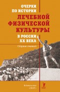 Очерки по истории лечебной физической культуры в России ХХ века