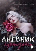 Дневник куртизанки