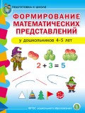 Формирование математических представлений у детей 4–5 лет