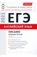 Английский язык. ЕГЭ. Письмо. Сборник тестов