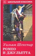 Ромео и Джульетта