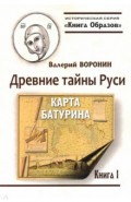Древние тайны Руси. Карта Батурина