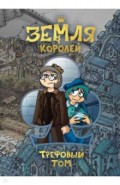 Земля Королей. Трефовый том