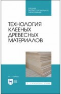 Технология клееных древесных материалов.Уч.пос.СПО