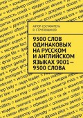 9500 слов, одинаковых на русском и английском языках 9001—9500 слова