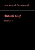 Новый мир. Рассказы