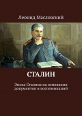 Сталин. Эпоха Сталина на основании документов и воспоминаний