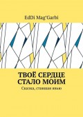 Твоё сердце стало моим. Сказка, ставшая явью