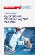 Подбор персонала: современные кадровые технологии