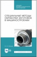 Специальные методы обработ.заготовок в машинос.СПО