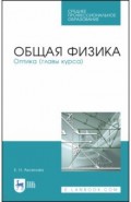 Общая физика.Оптика (главы курса).Уч.пос.СПО