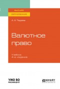 Валютное право 4-е изд., пер. и доп. Учебник для вузов