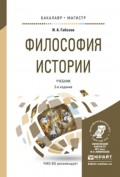Философия истории 3-е изд., испр. и доп. Учебник для бакалавриата и магистратуры