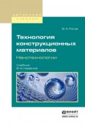 Технология конструкционных материалов. Нанотехнологии 2-е изд., пер. и доп. Учебник для вузов
