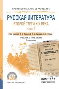 Русская литература второй трети XIX века в 2 ч. Часть 2 3-е изд. Учебник и практикум для СПО