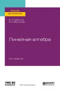 Линейная алгебра 2-е изд. Учебное пособие для вузов