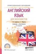 Английский язык для экономистов 2-е изд., испр. и доп. Учебник и практикум для СПО