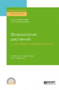 Физиология растений с основами микробиологии 2-е изд. Учебник и практикум для СПО