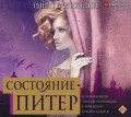 Состояние – Питер