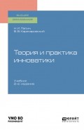 Теория и практика инноватики 2-е изд. Учебник для вузов