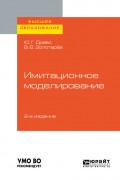 Имитационное моделирование 2-е изд., испр. и доп. Учебное пособие для вузов