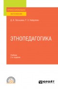 Этнопедагогика 2-е изд., пер. и доп. Учебник для СПО