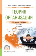 Теория организации 3-е изд., пер. и доп. Учебник для СПО