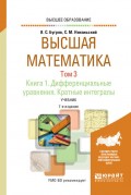 Высшая математика в 3 т. Том 3. В 2 кн. Книга 1. Дифференциальные уравнения. Кратные интегралы 7-е изд. Учебник для вузов