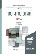 Политология в 2 ч. Часть 2 5-е изд., пер. и доп. Учебник для вузов