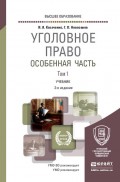 Уголовное право. Особенная часть в 2 т. Том 1 2-е изд., пер. и доп. Учебник для вузов