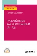 Русский язык как иностранный (A1–A2). Учебное пособие для СПО