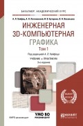 Инженерная 3D-компьютерная графика в 2 т. Том 1 3-е изд., пер. и доп. Учебник и практикум для академического бакалавриата