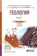 Геология в 2 кн. Книга 1 3-е изд., пер. и доп. Учебник для СПО