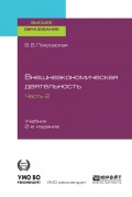 Внешнеэкономическая деятельность в 2 ч. Часть 2. 2-е изд., пер. и доп. Учебник для вузов