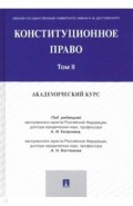 Конституционное право: академический курс.Уч.Т.2