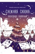 Снежная сказка (вечерняя)