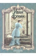 Возвращение на Родину: роман, повесть, рассказы