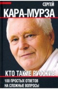 Кто такие русские. 100 простых ответов..