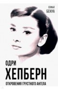 Одри Хепберн. Откровения о жизни, грусти и любви
