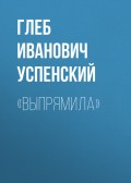 «Выпрямила»