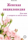 Женская энциклопедия для мам в декрете и после него