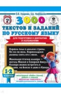 3000 текстов и заданий по русскому языку для подготовки к диктантам и изложениям. 1-2 классы