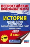 История. Большой сборник тренировочных вариантов проверочных работ для подготовки к ВПР. 8 класс