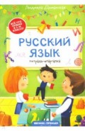 Русский язык: тетрадь-шпаргалка