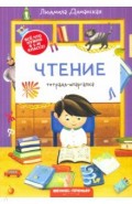 Чтение: тетрадь-шпаргалка